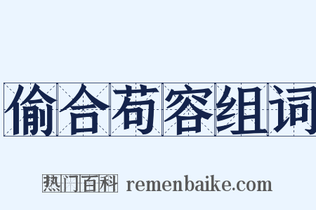 偷合苟容组词是什么意思的图片
